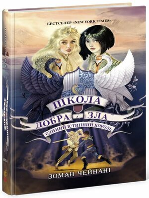 cover image of Школа Добра і Зла. Єдиний Істинний король (кн. 6)